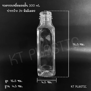 ขวดพลาสติก ทรงสี่เหลี่ยม ขนาด 300 ml ปากกว้าง 34 มิล ( 50 ใบ / 150 ใบ + พร้อมฝา เลือกสีฝาได้ ) พลาสติกใส PET ขวด