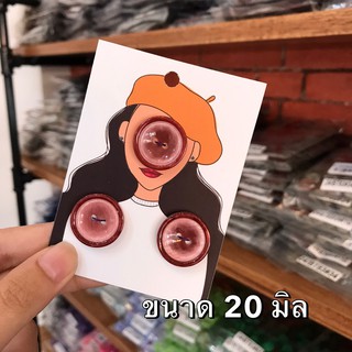 กระดุมเสื้อสูท/ กางเกง สีเลือดหมูอ่อน ขนาด 20 มิล