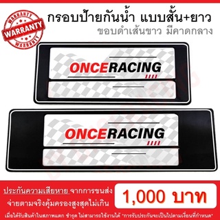 [รับประกันสินค้า] กรอบป้ายรถยนต์ แบบดำตัดเส้นขาว คาดกลาง สั้น+ยาว 1 คู่ พร้อมน็อต ป้ายทะเบียนรถ กรอบป้ายทะเบียน กันน้ำ