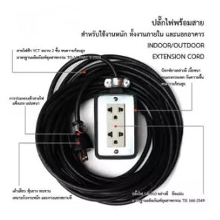 ชุด ปลั๊กไฟสนาม ปลั๊กพ่วง บล็อกยาง พร้อม สายไฟ VCT 2x0.5 sqmm เต้ารับมีกราวด์ 2 ที่ กันกระแทก ยืดหยุ่น (ขนาด 2x4 นิ้ว)