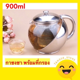 กาชงชา กาชงกาแฟ สแตนเลส ปริมาตร 900มล. มีที่กรอง