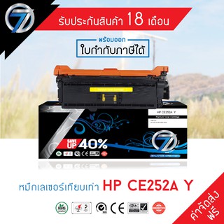 SEVEN TONER ตลับหมึกเทียบเท่า  HP CE252A Y(ส่งฟรี)