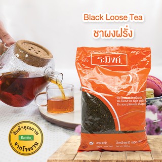 ชาผงฝรั่ง ชาดำ ชนิดผงบดหยาบ 1000 กรัม ตราชาระมิงค์ Black Loose Tea