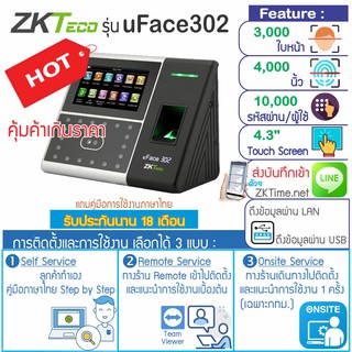 ZKTeoc uFace 302 เครื่องสแกนใบหน้าและลายนิ้วมือ เพื่อบันทึกเวลาทำงานและเปิดประตู รุ่นใหม่ สมรรถนะสูง จอสัมผัสใช้งานง่าย