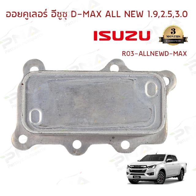 ออยน้ำมันเครื่องอีซูซุ D-MAX All New 1.9