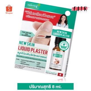 Smooth E New Skin Liquid Plaster สมูท อี นิว สกิน ลิควิด พลาสเตอร์ [8 ml.] ฟิล์มเคลือบปิดแผล