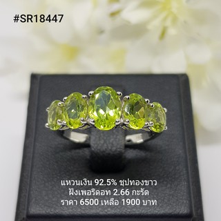 SR18447 : แหวนเงินแท้ 925 ฝัง Peridot