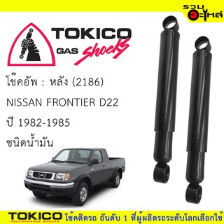 โช๊คอัพหลัง TOKICO น้ำมัน (2186) For : NISSAN FRONTIER 82-85  (ซื้อคู่ถูกกว่า)