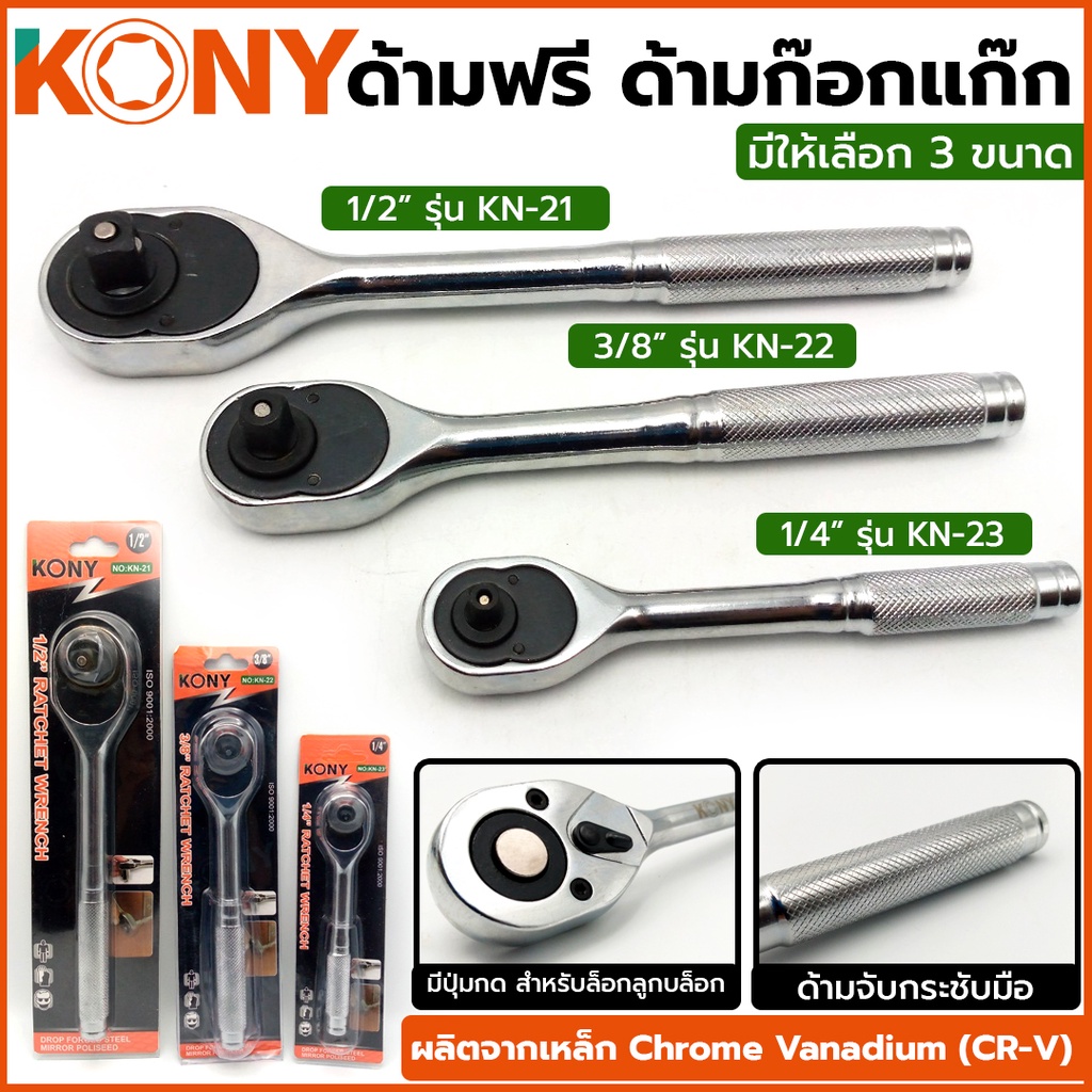 KONY ด้ามฟรี ด้ามก๊อกแก๊ก ด้ามขันปอนด์ ด้ามขัน ด้ามบล็อก ด้ามฟรีก๊อกแก๊ก KN-21-23