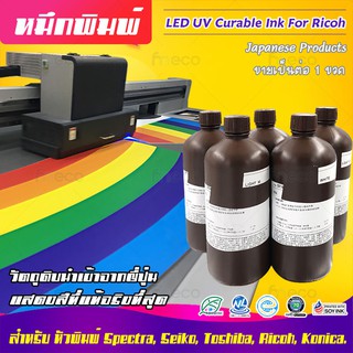 หมึก Toyo UV Curable Ink แท้ของญี่ปุ่น สำหรับเครื่องพิมพ์ UV Flatbed Ricoh คุณภาพสูง แสดงสีที่แท้จริงที่สุด