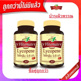 Vitamate Lycopene 0.6mg 30 cap ไวตาเมทไลโคปีน ช่วยในการมองเห็น ช่วยชะลอความชรา ต้านความเสื่อมของร่างกาย