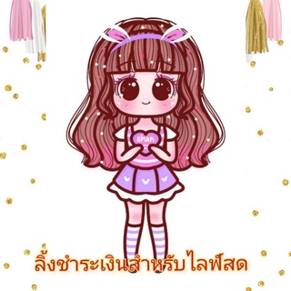 ลิ้งชำระเงินสำหรับไลฟ์สด
