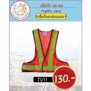 เสื้อกั๊กจราจร - TV11