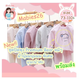 [Mabies] Premium Mabies26 Lot1 ชุดนอนปิดพุงหมีๆ รุ่นใหม่ ผ้านุ่มพิเศษ ไม่บาง ไม่ต้องห่มผ้า