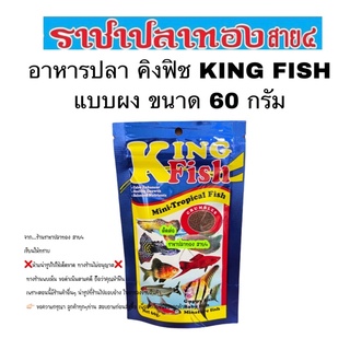 อาหารปลา คิงฟิช King Fish Mini-Tropical Fish 60 g.โปรตีน 45%