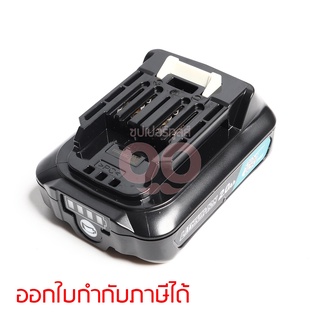 MAKITA แบตเตอรี่ ลิเธียมไอออน 12 โวลต์ รุ่น BL1021B ความจุ 2.0 แอมป์ ใช้กับเครื่องชาร์จแบตมากีต้า รุ่น DC10WD และ DC10SB