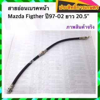 สายอ่อนเบรคหน้า Mazda Figther ปี97-02 WL สายเบรคหน้า สายเบรกหน้า