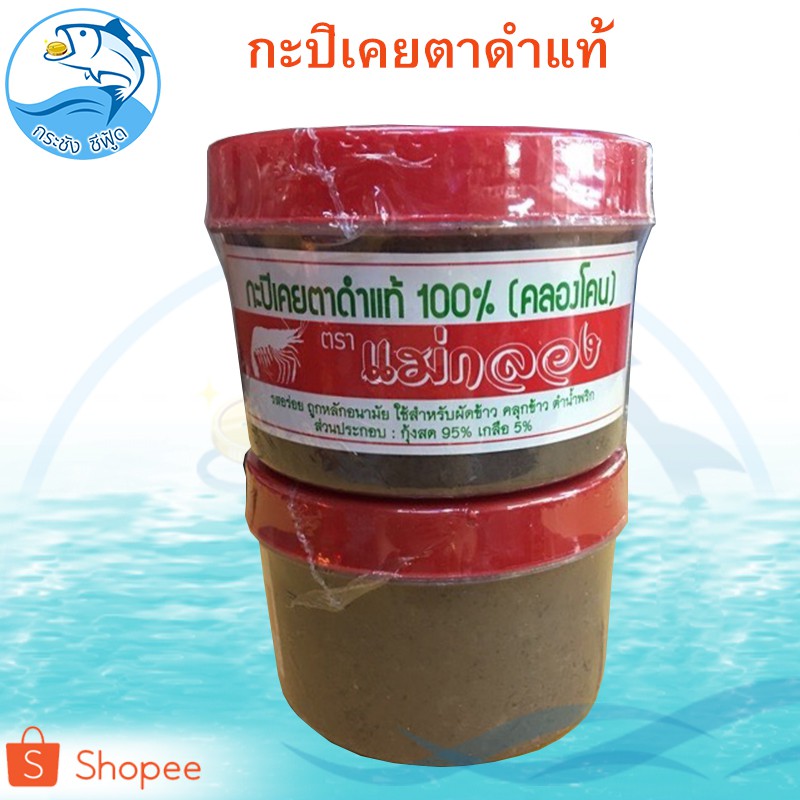 กะปิเคยตาดำ 500กรัม 1กระปุก กะปิ กะปิคลองโคนแท้ กะปิคลองโคน กะปิแม่กลอง กะปิแท้ กะปิเคย กะปิกุ้งเคย - รูปที่ 2