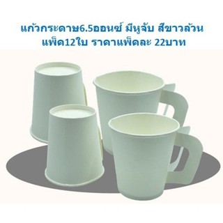 แก้วกระดาษ6.5oz มีหูสีขาว แพ็ค12ใบ แก้วกระดาษมีหู แก้วกระดาษ6.5ออนซ์มีหู BB320