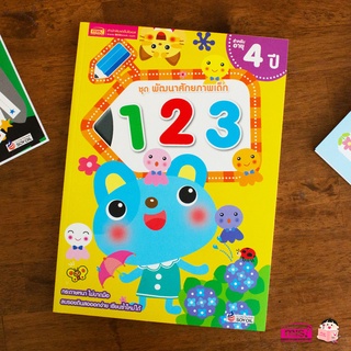 MISBOOK หนังสือชุด พัฒนาศักยภาพเด็ก 123 สำหรับอายุ 4 ปี