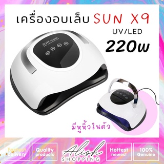 เครื่องอบเล็บ SUNx9 Max UV/LED 220w รุ่นใหม่ล่าสุด มีหูหิ้วในตัว อบแห้งเร็ว