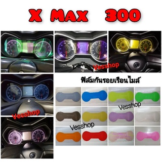 XMax 300 ฟิล์มกันรอยเรือนไมล์ Xmax