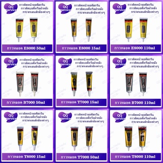กาว E8000 T8000 กาวติดหน้าจอมือถือ 15ml / 50ml / 110ml เนื้อใส กาวเหนียว ติดแน่น เครื่องมือช่าง คุณภาพดี
