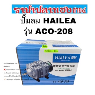 ปั๊มลม HAILEA รุ่น ACO-208