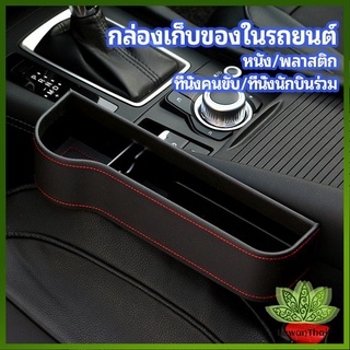 Lawan ที่เก็บของข้างเบาะรถยนต์ ที่วางแก้วน้ำ หรือขวดในรถยนต์  car storage box