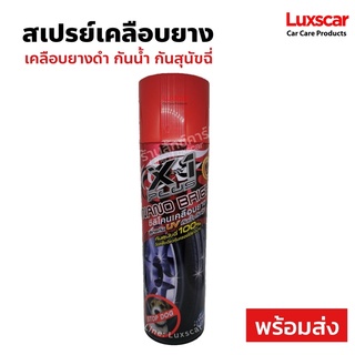 ซิลิโคนเคลือบยาง กันน้ำ ฝุ่น กันสุนัขฉี่ X- 1 PLUS Nano Bright  &amp;ฟองน้ำลักซ์คาร์ รวมมูลค่า 50 บาท