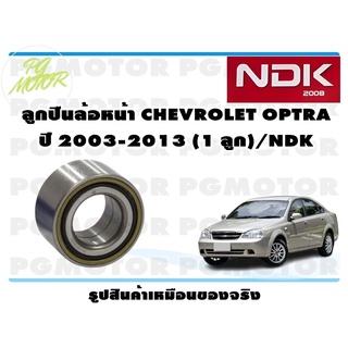 ลูกปืนล้อหน้า CHEVROLET OPTRA ปี 2003-2013 (1 ลูก)/NDK