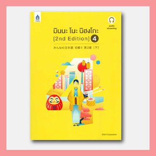 หนังสือ มินนะ โนะ นิฮงโกะ 4 [2nd Edition] มีค่าใช้จ่ายในการ streaming เสียงประกอบหนังสือ I DK