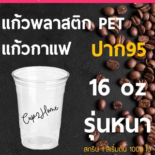 [ยกลัง1000ใบ] แก้วกาแฟเย็นพลาสติก PET 16 Oz ปาก95 **รุ่นสุดคุ้ม**