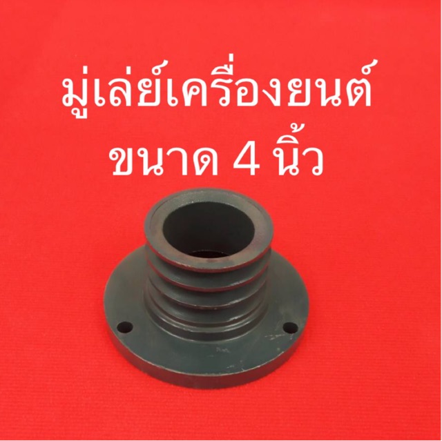 มู่เล่ย์ เครื่องยนต์ ขนาด4นิ้ว คูโบต้า ยันม่าร์ VK มู่เล่
