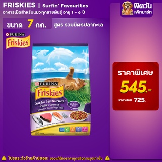 อาหารมว Friskies รสรวมมิตรปลาทะเล สำหรับแมวอายุ1-6ปี ขนาด 7กก