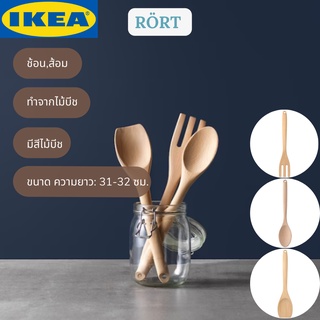 IKEA อิเกีย RÖRT เริร์ท ช้อน ส้อม ไม้บีช ช้อนเสิร์ฟ