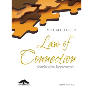 สื่อสารให้ชนะใจคนในทุกสถานการณ์ Law of Connection