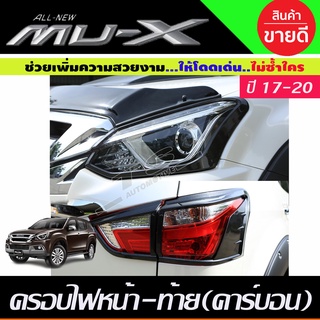 ครอบไฟหน้า+ครอบไฟท้าย ลายคาร์บอน Isuzu Mux Mu-X 2017-2020 (A)