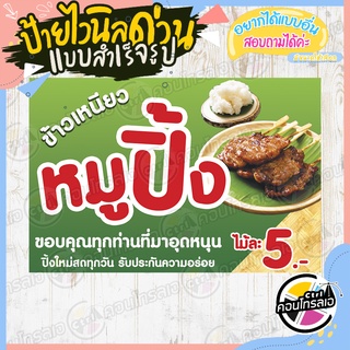 ป้ายไวนิล "ข้าวเหนียว หมูปิ้ง ไม้ 5.-" ผ้าไวนิลมีความหนา 360 แกรม พิมพ์ด้วยหมึก Eco Solvent สีสันสดใส กันน้ำได้ พร้อมส่ง