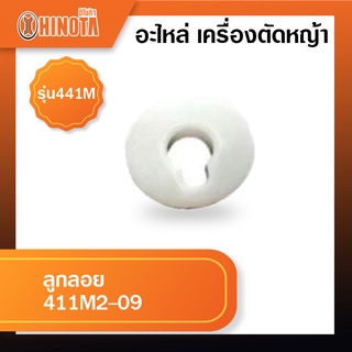 ลูกลอย เครื่องตัดหญ้า ฮิโนต้ารุ่น 411m