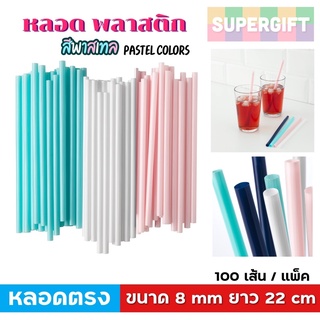 หลอดตรง (8 มม.ยาว 22 ซม.)(100 เส้น) หลอดพลาสติก หลอดดูดน้ำ หลอดสีพาสเทล หลอด 8 มม หลอด 8 mm