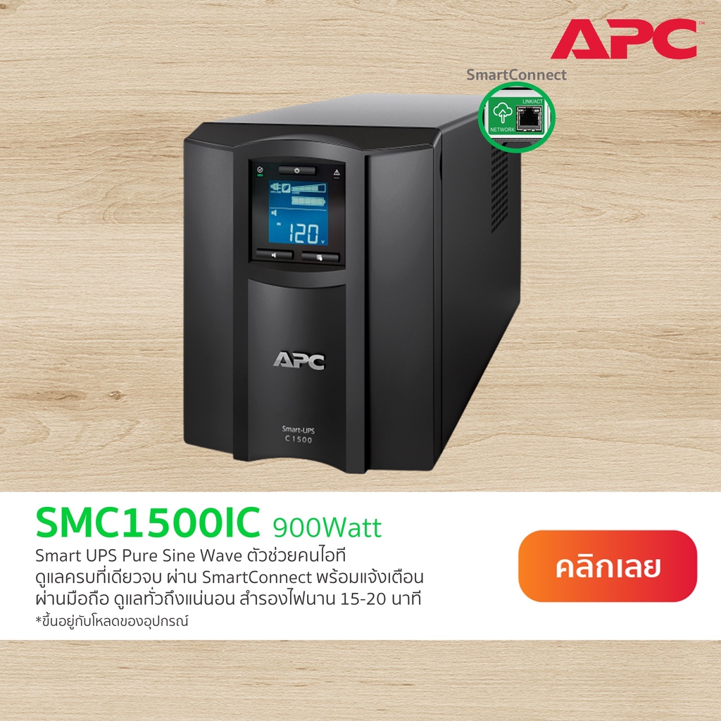 APC Smart-UPS C SMC1500IC (1500VA/900Watt) UPS for Sever Network มี SmartConnect ตรวจสอบสถานะเครื่อง