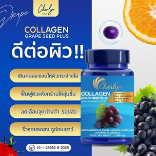 Cherlyn Collagen Grape Seed Plus เชอลินคอลลาเจน Cherlyn Acerola Vit C Plus Cherlyn Vit C เชอลินวิตซี