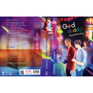 God daddy #ทูนหัวของหนู เล่มเดียวจบ (สินค้าพร้อมส่ง)