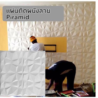 3D wallpaper กาวในตัวขนาด 70x70 เซน ลาย Piramid