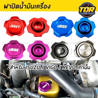 ฝาปิดน้ำมันเครื่อง JEGS  ตรงรุ่น ISUZU VIGO REVO มีหลายสีให้เลือก ราคาถูก