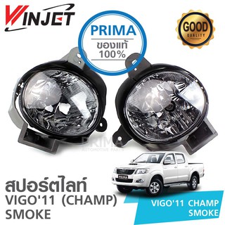 สปอร์ตไลท์ TOYOTA VIGO 2011 (CHAMP) โคมสโม๊ค SMOKE วินเจ็ท WINJET