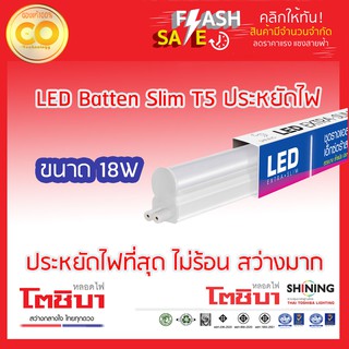 Shining หลอดไฟ ชุดรางสำเร็จ LED T5 Extra Slim ประหยัดไฟ แสงสีขาว DayLight 18W