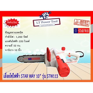 STARWAY เลื่อยไฟฟ้า เลื่อยโซ่ เลื่อยเสียบปลั๊ก รุ่น STW113 สินค้าเเท้ รับประกันจากผู้เเทนจำหน่าย (หนา ทน อย่างดี)