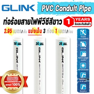 ท่อร้อยสายไฟ PVC พีวีซีสีขาว ขนาด 16 20 25 มม. ความยาว 2.95 เมตร PVC Conduit pipe รุ่น GLINK GPVC-16,20,25 รับประกัน 1ปี